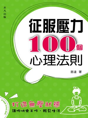 cover image of 征服壓力100個心理法則